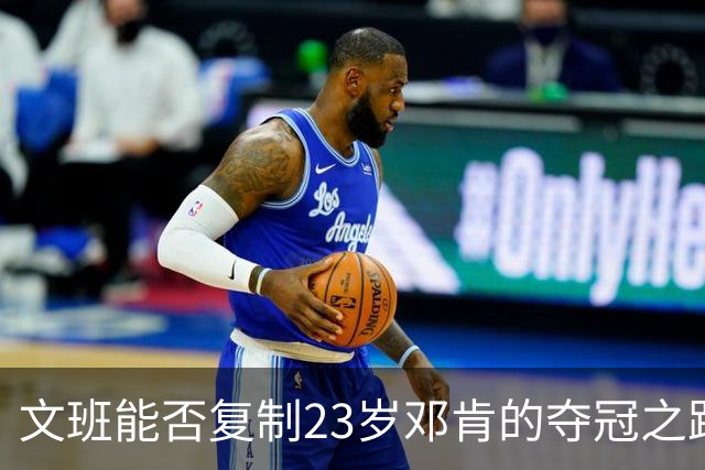 文班能否复制23岁邓肯的夺冠之路？殳海：今年不好说 但早晚的事