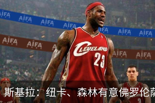 斯基拉：纽卡、森林有意佛罗伦萨后卫多多，已进行了询问