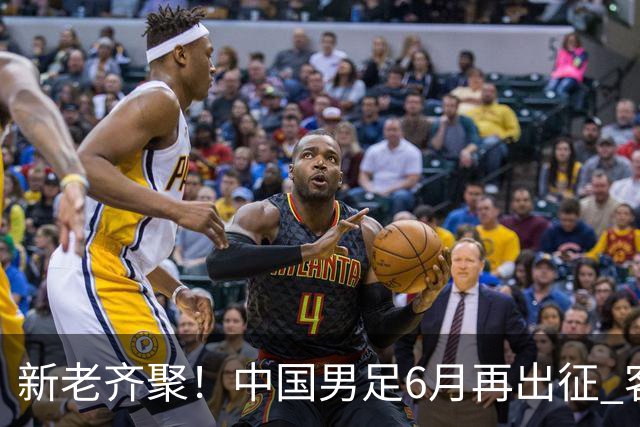 新老齐聚！中国男足6月再出征 客战新加坡主场对阵泰国