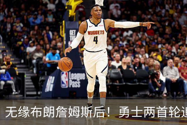 无缘布朗詹姆斯后！勇士两首轮追墨菲宣告失败 鹈鹕索要3首轮+新星
