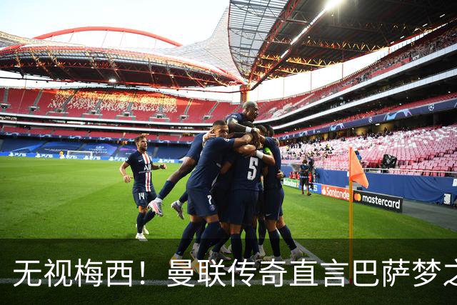 无视梅西！曼联传奇直言巴萨梦之队真核！真正的世界第一人