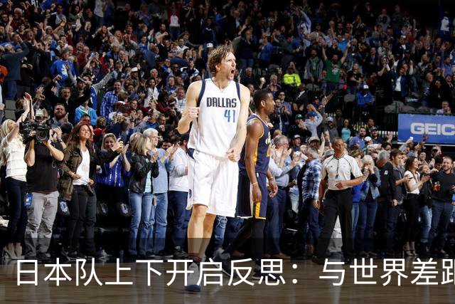 日本队上下开启反思：与世界差距很大
