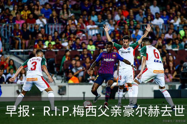 早报：R.I.P.梅西父亲豪尔赫去世，享年68岁