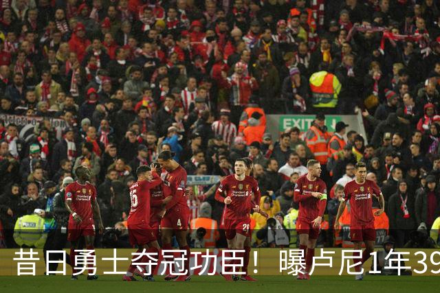 昔日勇士夺冠功臣！曝卢尼1年390万签约湖人