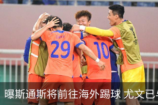曝斯通斯将前往海外踢球 尤文已与其团队取得联系