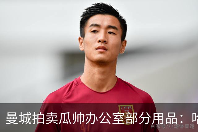 曼城拍卖瓜帅办公室部分用品：哈兰德英超百球用球已达2970镑