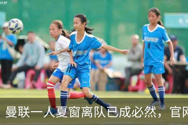 曼联一人夏窗离队已成必然，官网阵容无其名字！苏超霸主加入争夺