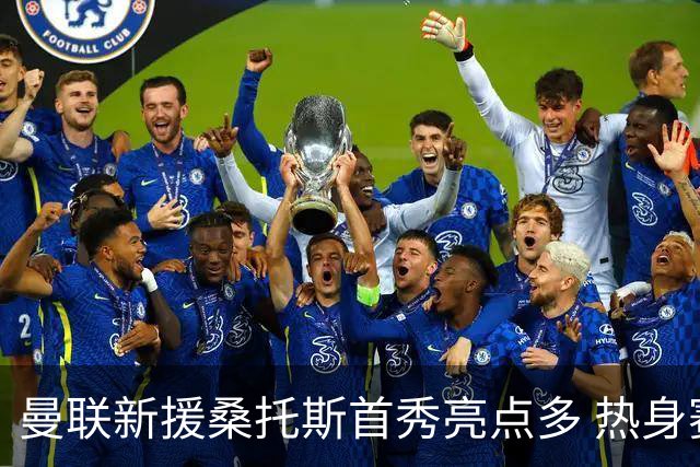 曼联新援桑托斯首秀亮点多 热身赛0-1不敌雷克瑟姆