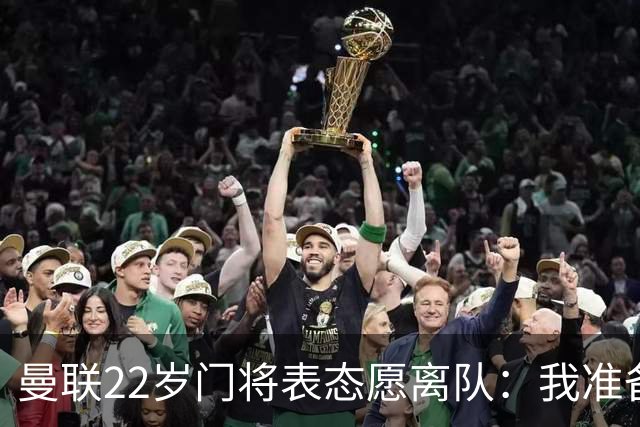 曼联22岁门将表态愿离队：我准备好去别处当一号了