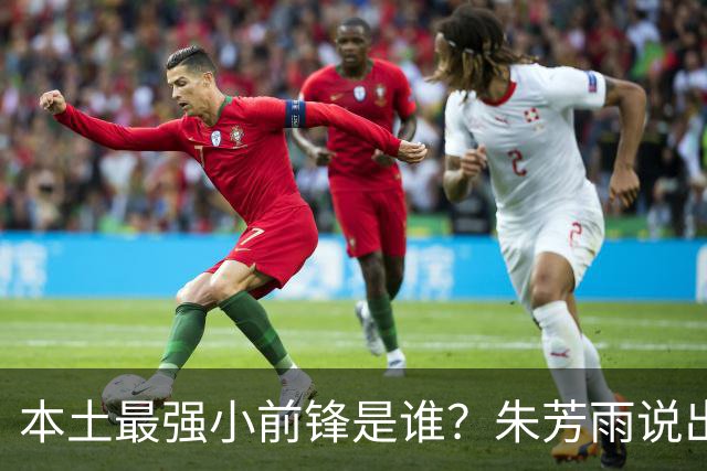 本土最强小前锋是谁？朱芳雨说出一人，却不是北京和广厦队的