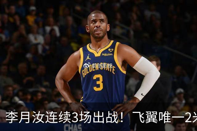 李月汝连续3场出战！飞翼唯一2米却沦边缘人 场均仅9分钟+遭DNP八场