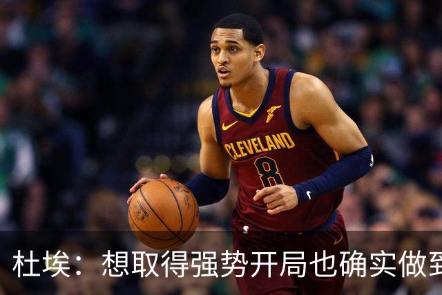 杜埃：想取得强势开局也确实做到了；金球奖？你们记者分析吧