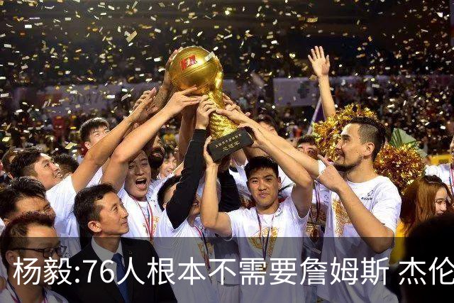 杨毅:76人根本不需要詹姆斯 杰伦-布朗认为自己最聪明跟他处不好的
