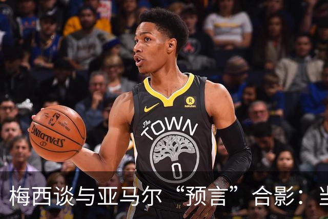 梅西谈与亚马尔“预言”合影：当年抱着的婴儿，如今成为世界杯决赛对手