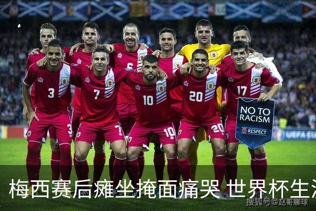 梅西赛后瘫坐掩面痛哭 世界杯生涯大概率就此终结