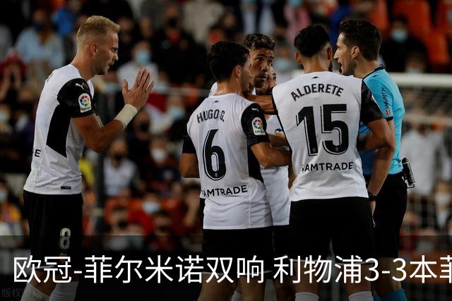 欧冠-菲尔米诺双响 利物浦3-3本菲卡总分6-4晋级