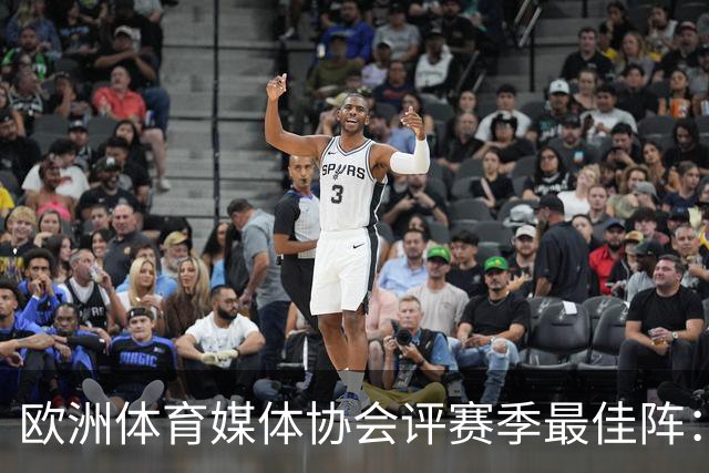 欧洲体育媒体协会评赛季最佳阵：枪手4将、巴黎3人 姆哈凯三叉戟