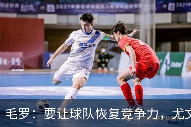 毛罗：要让球队恢复竞争力，尤文还缺4名高水平球员