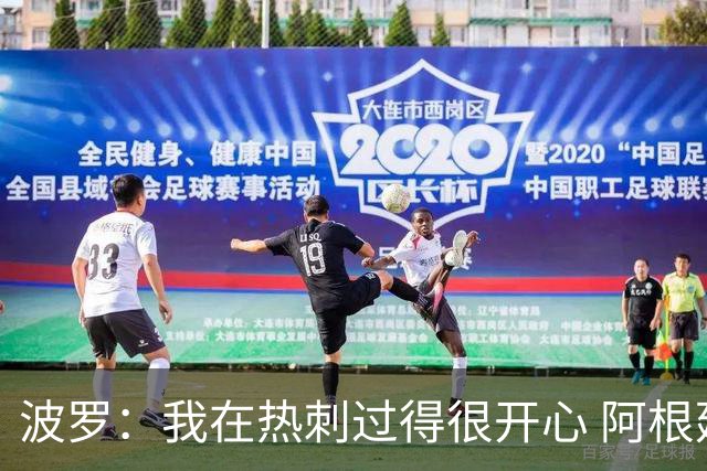 波罗：我在热刺过得很开心 阿根廷球迷要求决赛重赛？不关我的事