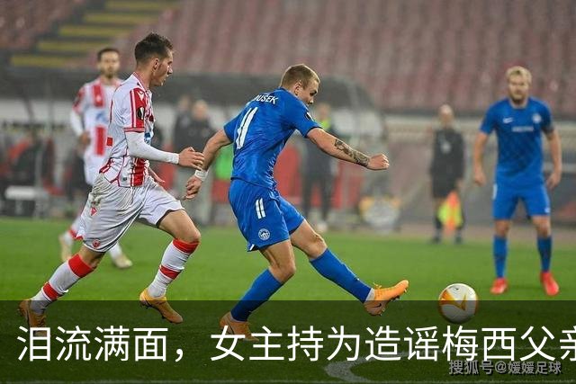 泪流满面，女主持为造谣梅西父亲去世道歉：已请求梅西母亲原谅