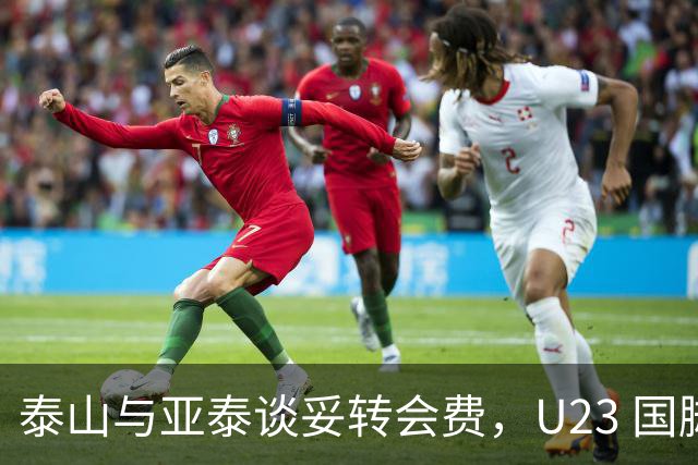 泰山与亚泰谈妥转会费，U23 国脚中卫遭蓉城截胡，补强计划全盘落空
