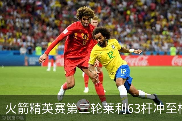 火箭精英赛第三轮莱利63杆冲至榜首 窦泽成T23