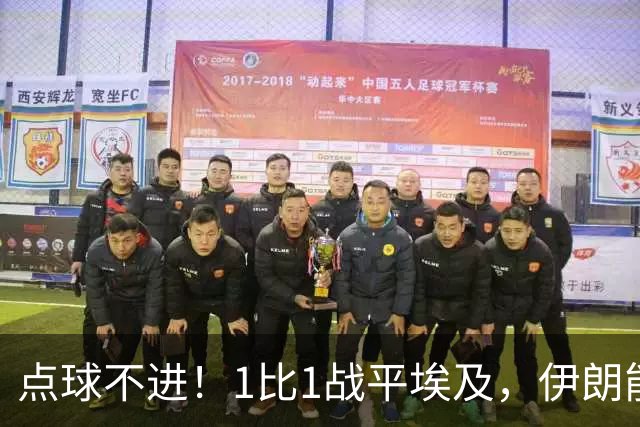 点球不进！1比1战平埃及，伊朗能否晋级只能留给命运