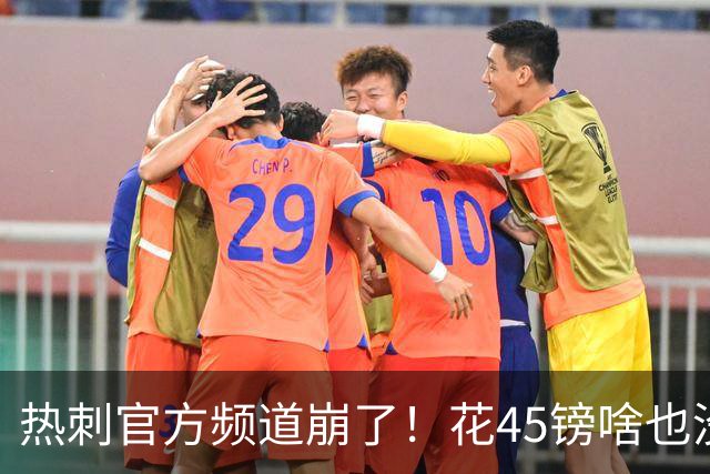 热刺官方频道崩了！花45镑啥也没看着，球迷集体开喷：还我8500万新援世界波