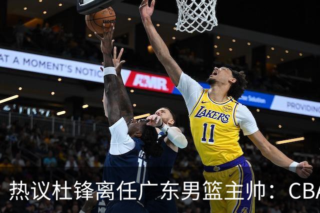 热议杜锋离任广东男篮主帅：CBA生涯执教大圆满 球迷祝福一切顺利