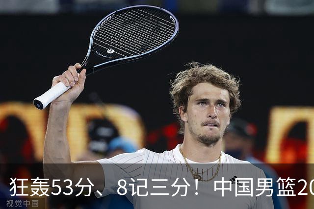 狂轰53分、8记三分！中国男篮20岁2米前锋崛起：崔永熙最佳接班人