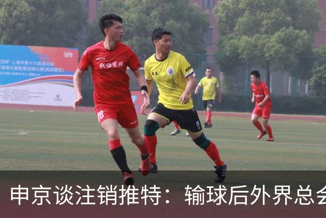 申京谈注销推特：输球后外界总会找人背锅 网络环境太可怕了