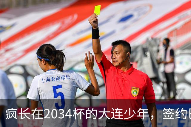 疯长在2034杯的大连少年，签约巴萨46年第一人，绽放中国足球雪莲