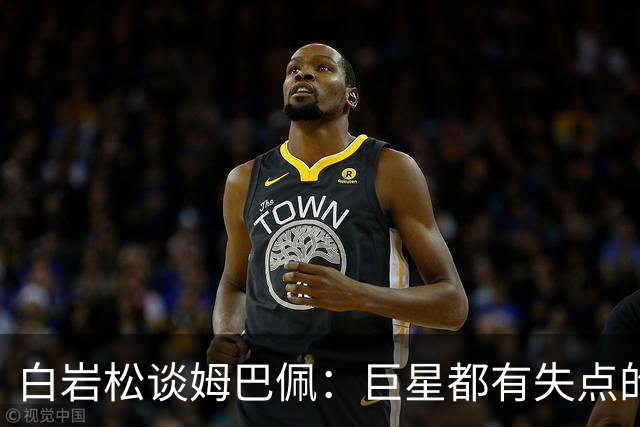 白岩松谈姆巴佩：巨星都有失点的经历，他更像领袖了，可以叫姆董