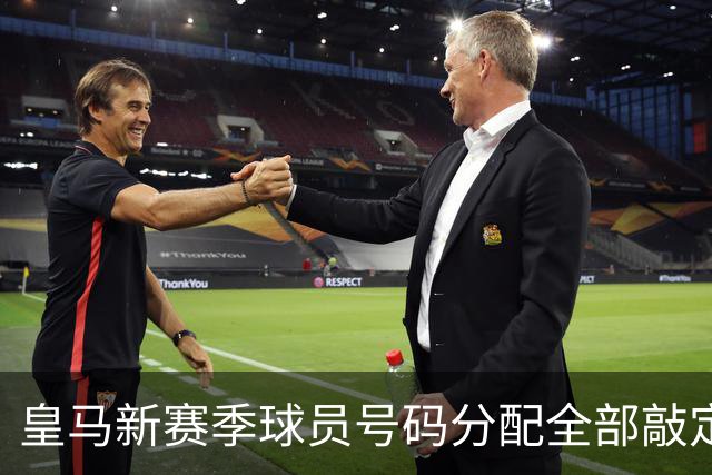 皇马新赛季球员号码分配全部敲定