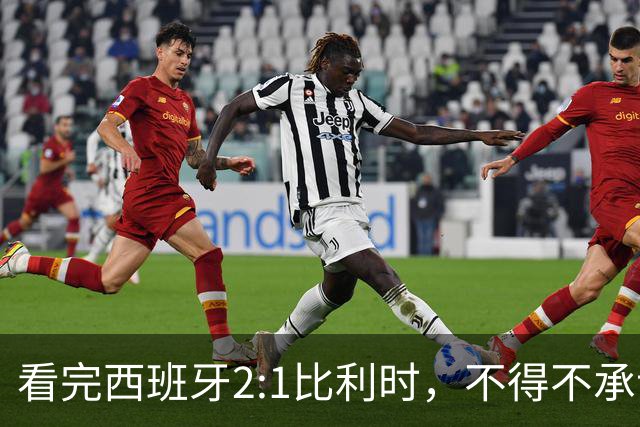 看完西班牙2:1比利时，不得不承认的3个事实，亚马尔离巨星还差远了