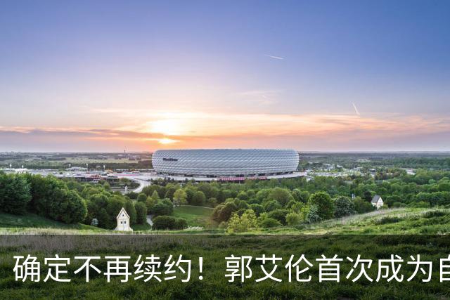 确定不再续约！郭艾伦首次成为自由球员，或回到辽宁