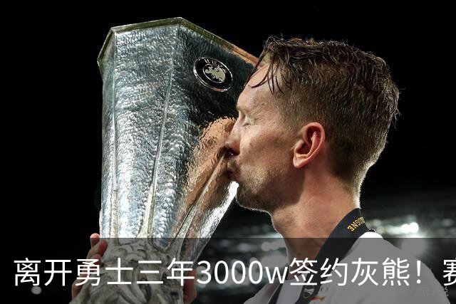 离开勇士三年3000w签约灰熊！赛场细节拆解波斯特