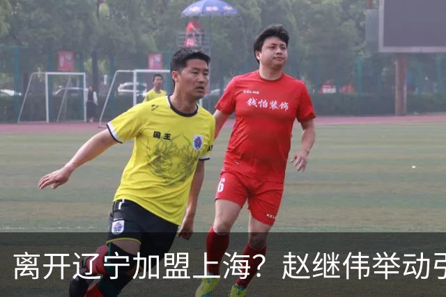 离开辽宁加盟上海？赵继伟举动引猜想，卢伟表态有深意 1队更合适