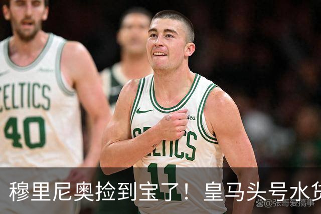 穆里尼奥捡到宝了！皇马头号水货一战封神，强势逆袭留队