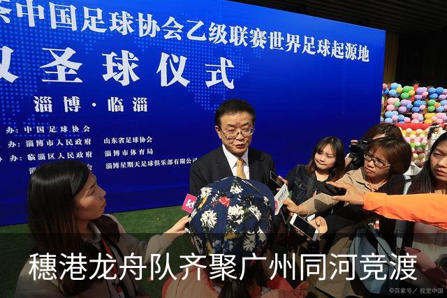 穗港龙舟队齐聚广州同河竞渡