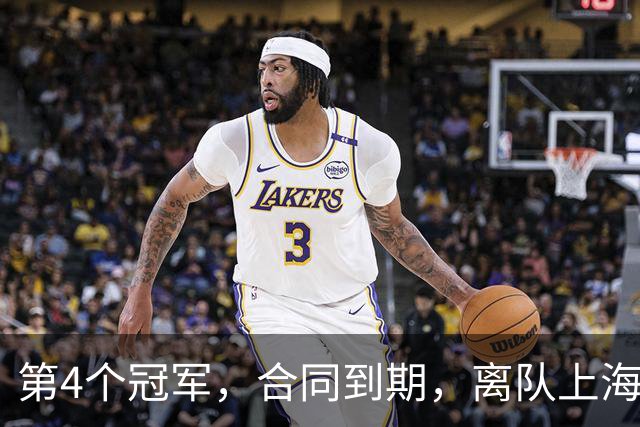 第4个冠军，合同到期，离队上海？张镇麟下家3选1，妻子成关键