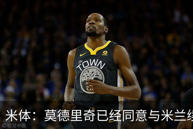 米体：莫德里奇已经同意与米兰续约，他将向欧联杯冠军发起冲击