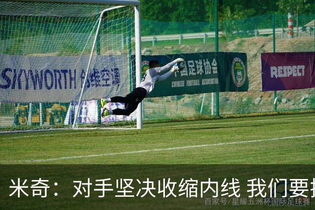 米奇：对手坚决收缩内线 我们要把球传给空位球员并持续冲击篮筐