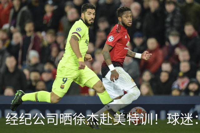 经纪公司晒徐杰赴美特训！球迷：育航啥时候给18、25安排这种活动？