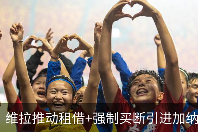 维拉推动租借+强制买断引进加纳乔 切尔西坚持要价四千万镑