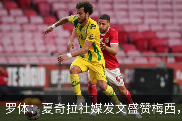 罗体：夏奇拉社媒发文盛赞梅西，网友认为她还暗含对皮克的嘲讽