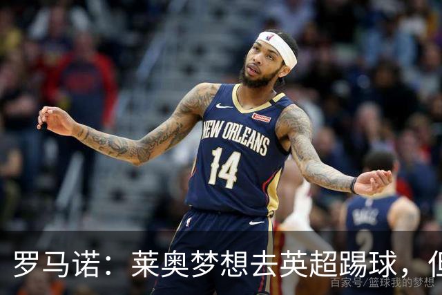 罗马诺：莱奥梦想去英超踢球，但与任何英超队都尚未有实质性谈判