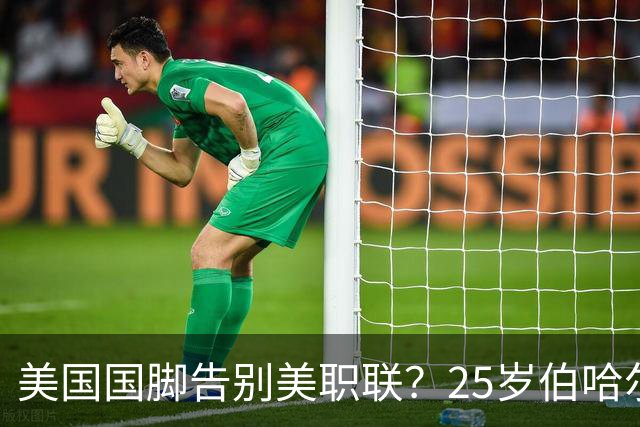 美国国脚告别美职联？25岁伯哈尔特200万美元转投英冠米堡