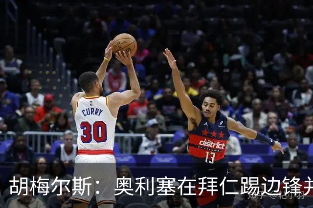 胡梅尔斯：奥利塞在拜仁踢边锋并非大材小用，是世上最好球员之一