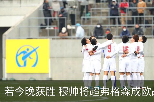 若今晚获胜 穆帅将超弗格森成欧战胜场最多主帅